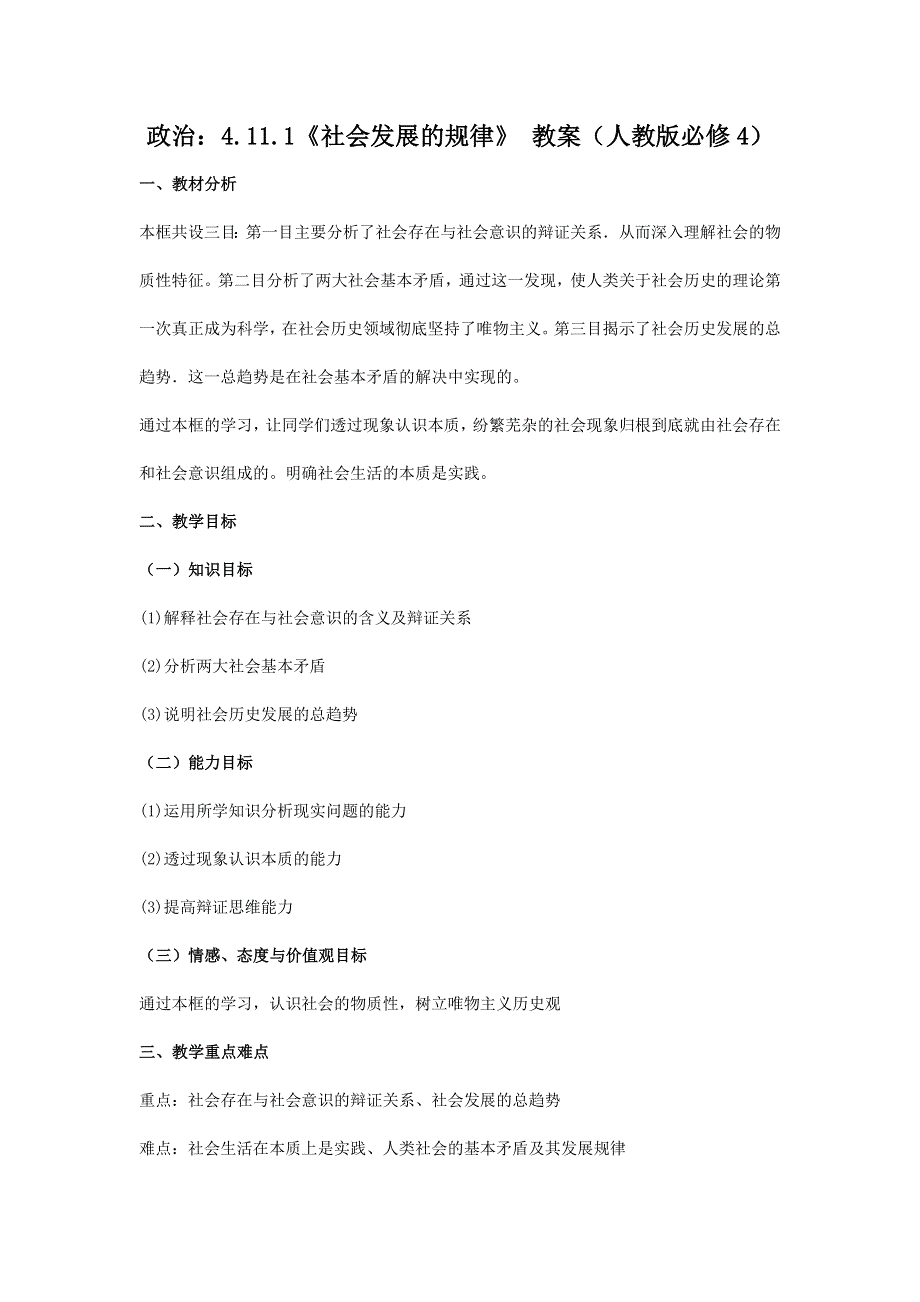 政治：4.11.1《社会发展的规律》 教案（人教版必修4）.doc_第1页