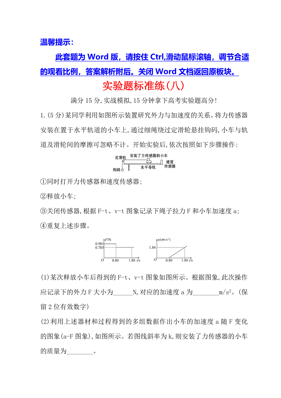 2018版世纪金榜高中物理二轮复习实验题标准练（八） WORD版含答案.doc_第1页