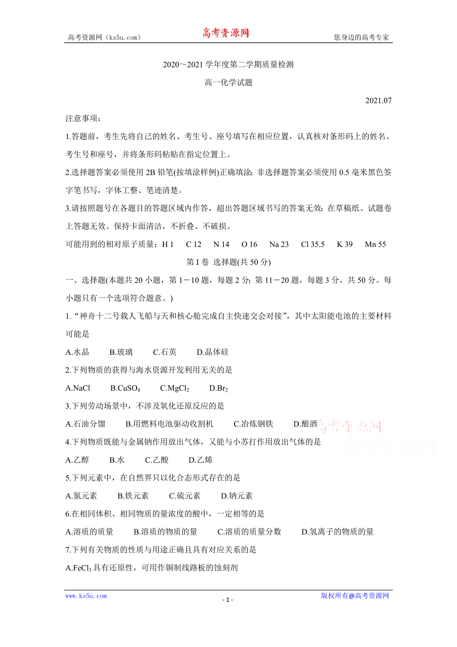 《发布》山东省济宁市2020-2021学年高一下学期期末联考 化学 WORD版含答案BYCHUN.doc_第1页