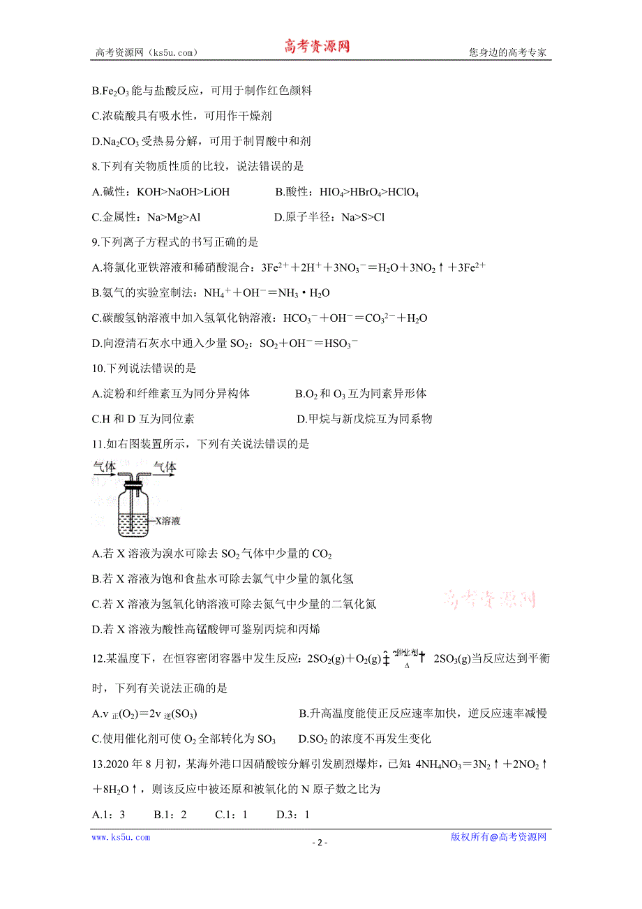 《发布》山东省济宁市2020-2021学年高一下学期期末联考 化学 WORD版含答案BYCHUN.doc_第2页