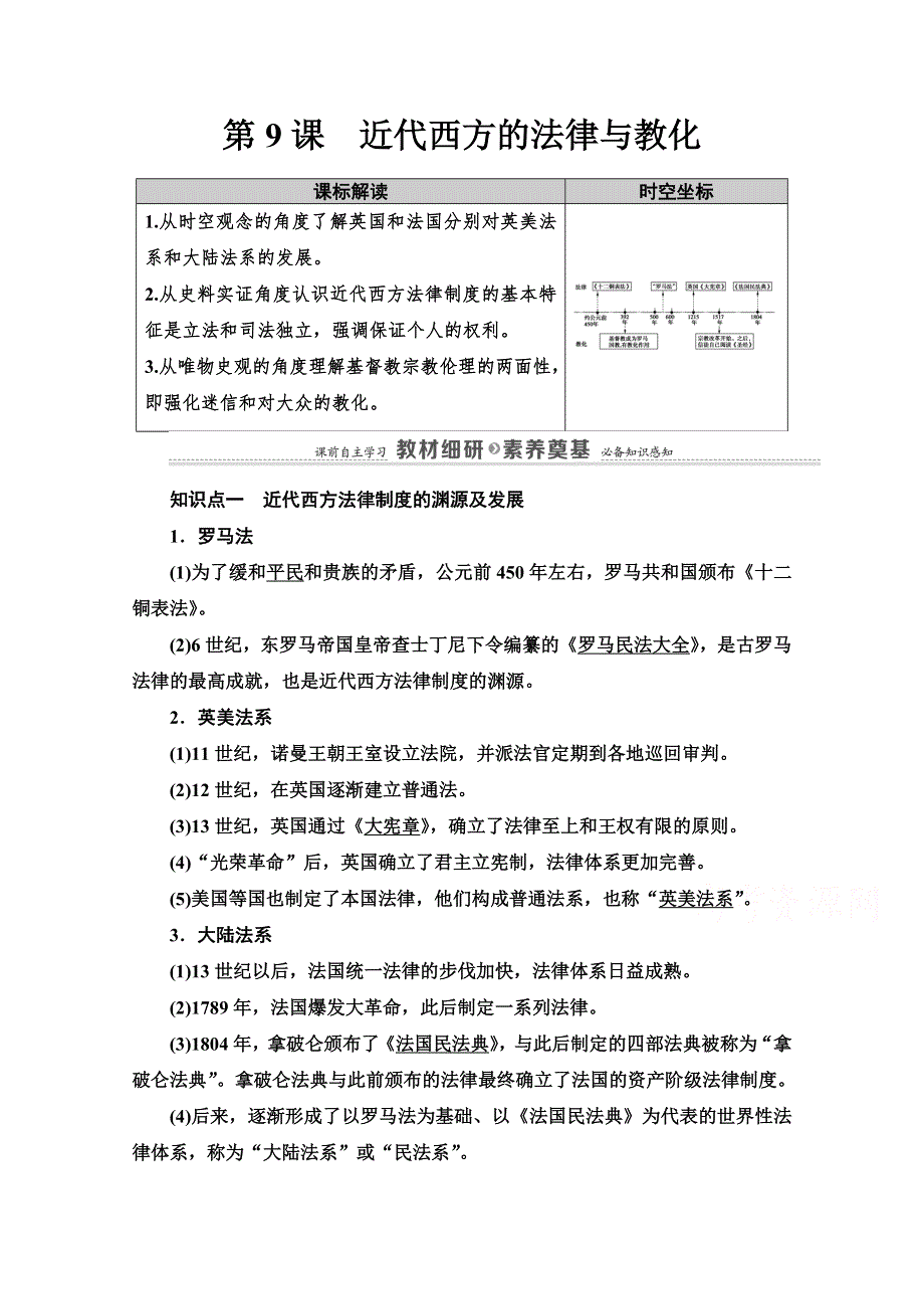 2020-2021学年历史部编版选择性必修第一册教案：第3单元 第9课　近代西方的法律与教化 WORD版含解析.doc_第1页