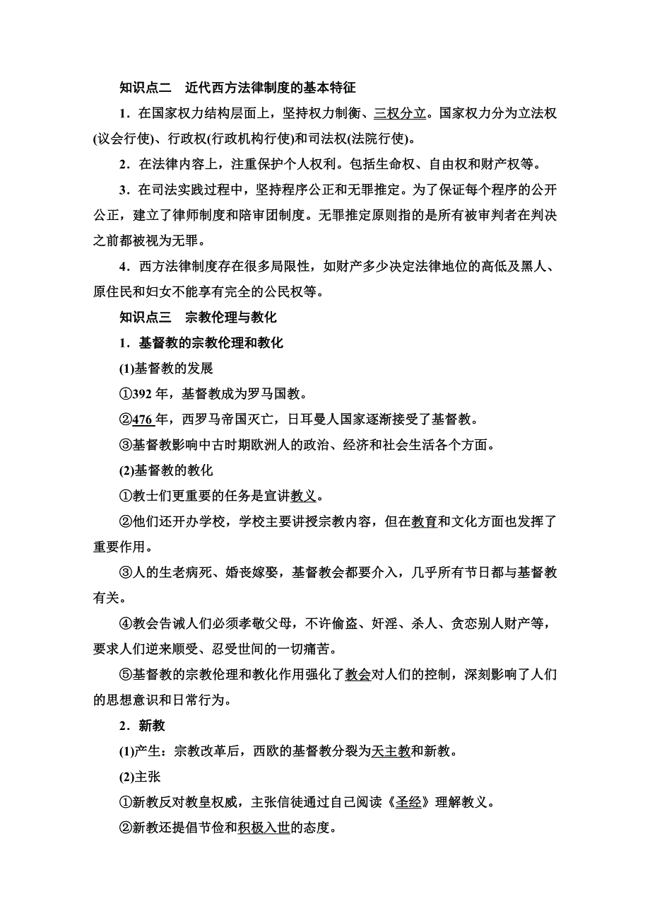 2020-2021学年历史部编版选择性必修第一册教案：第3单元 第9课　近代西方的法律与教化 WORD版含解析.doc_第2页