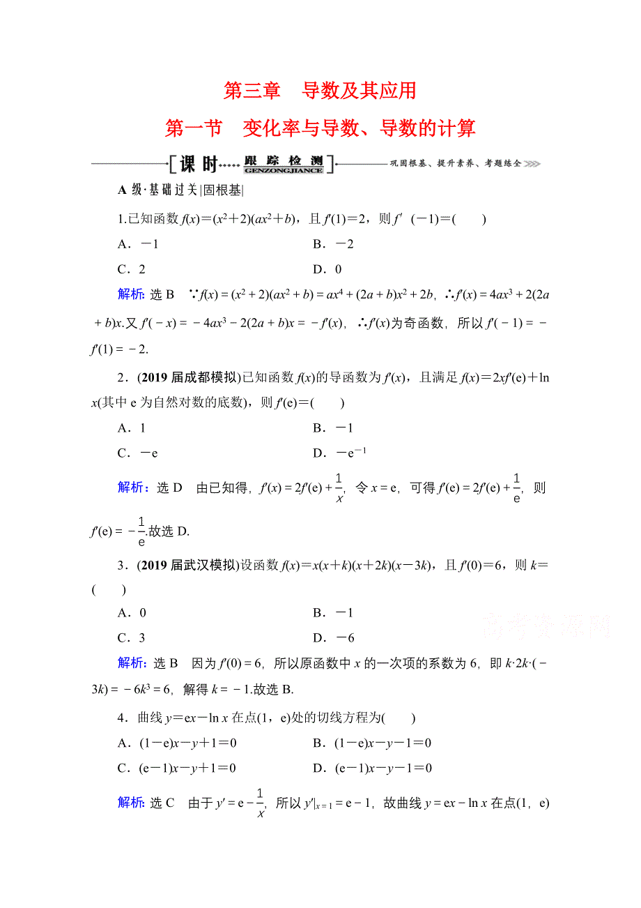 2021届高三数学文一轮总复习跟踪检测：第3章　第1节 变化率与导数、导数的计算 WORD版含解析.doc_第1页