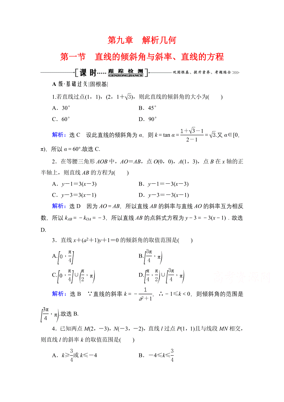 2021届高三数学文一轮总复习跟踪检测：第9章　第1节 直线的倾斜角与斜率、直线的方程 WORD版含解析.doc_第1页