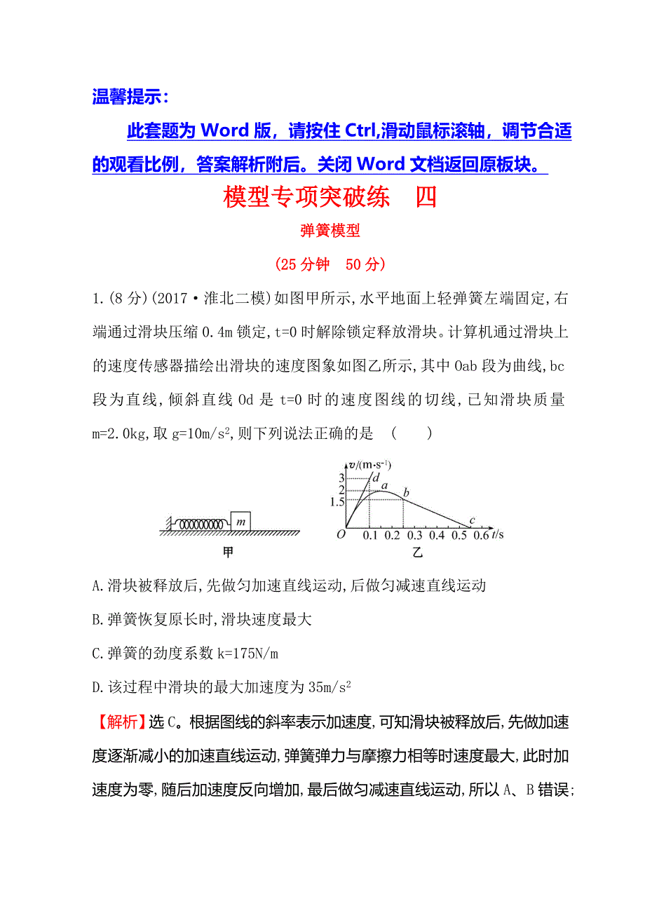 2018版世纪金榜高中物理二轮复习核心素养提升模型专项突破练 2-1-4 WORD版含答案.doc_第1页