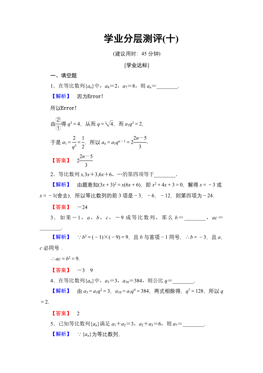 2016-2017学年高中数学苏教版必修5学业分层测评10 等比数列的概念及通项公式 WORD版含解析.doc_第1页