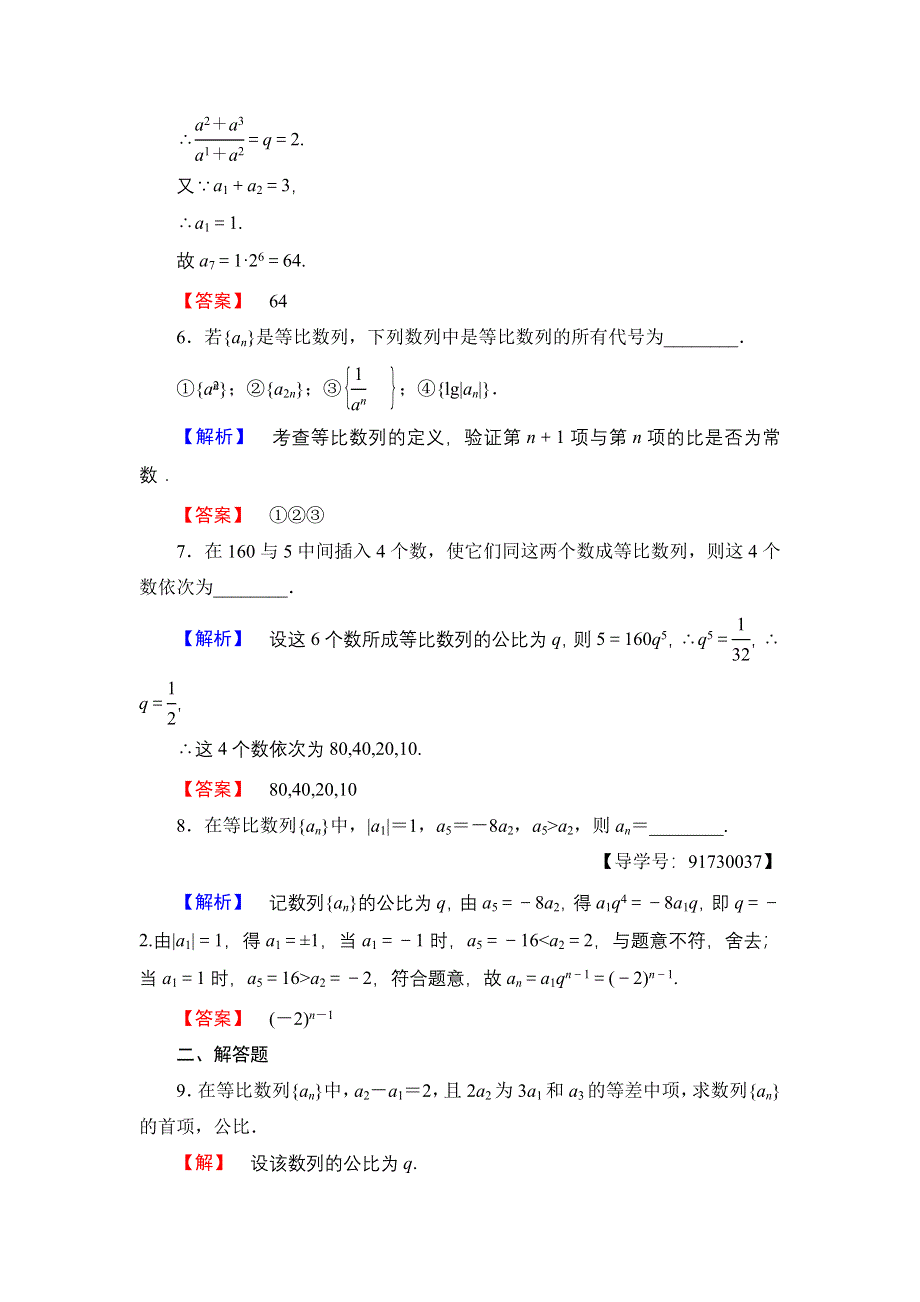 2016-2017学年高中数学苏教版必修5学业分层测评10 等比数列的概念及通项公式 WORD版含解析.doc_第2页