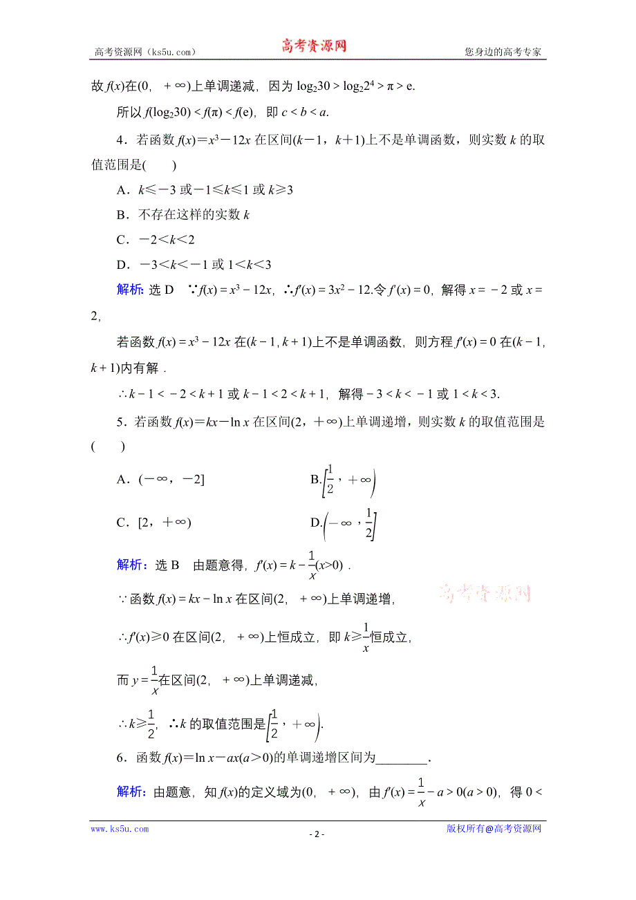 2021届高三数学文一轮总复习跟踪检测：第3章　第2节 第1课时 导数与函数的单调性 WORD版含解析.doc_第2页