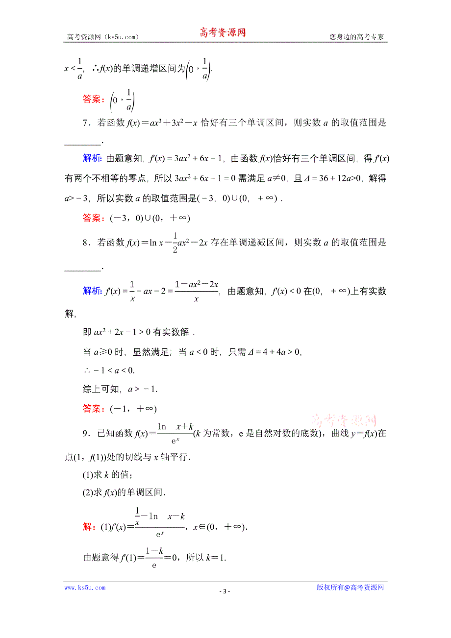 2021届高三数学文一轮总复习跟踪检测：第3章　第2节 第1课时 导数与函数的单调性 WORD版含解析.doc_第3页