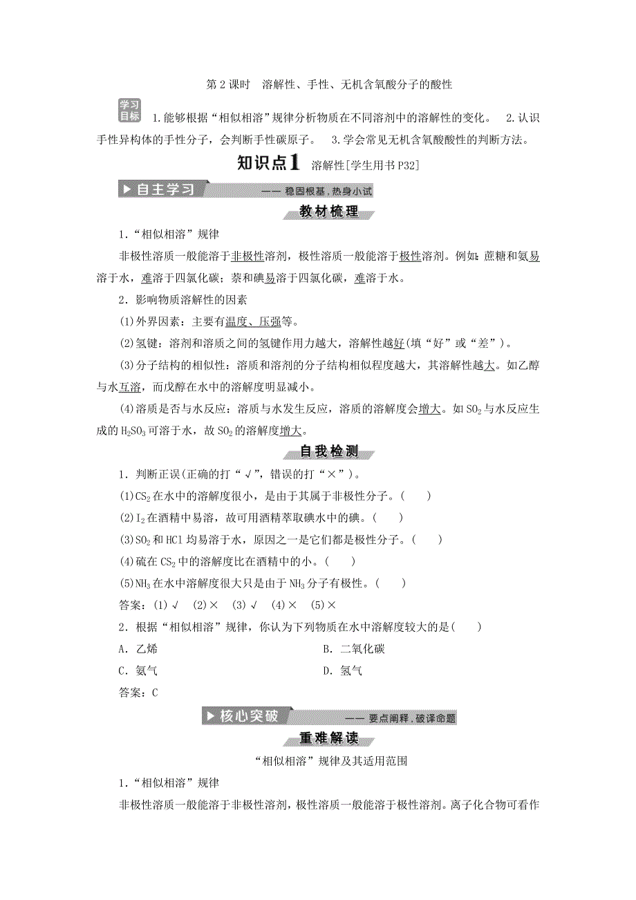 2018版化学新优化同步人教版选修3讲义：第二章 分子结构与性质 第三节 第2课时　溶解性、手性、无机含氧酸分子的酸性 WORD版含答案.doc_第1页