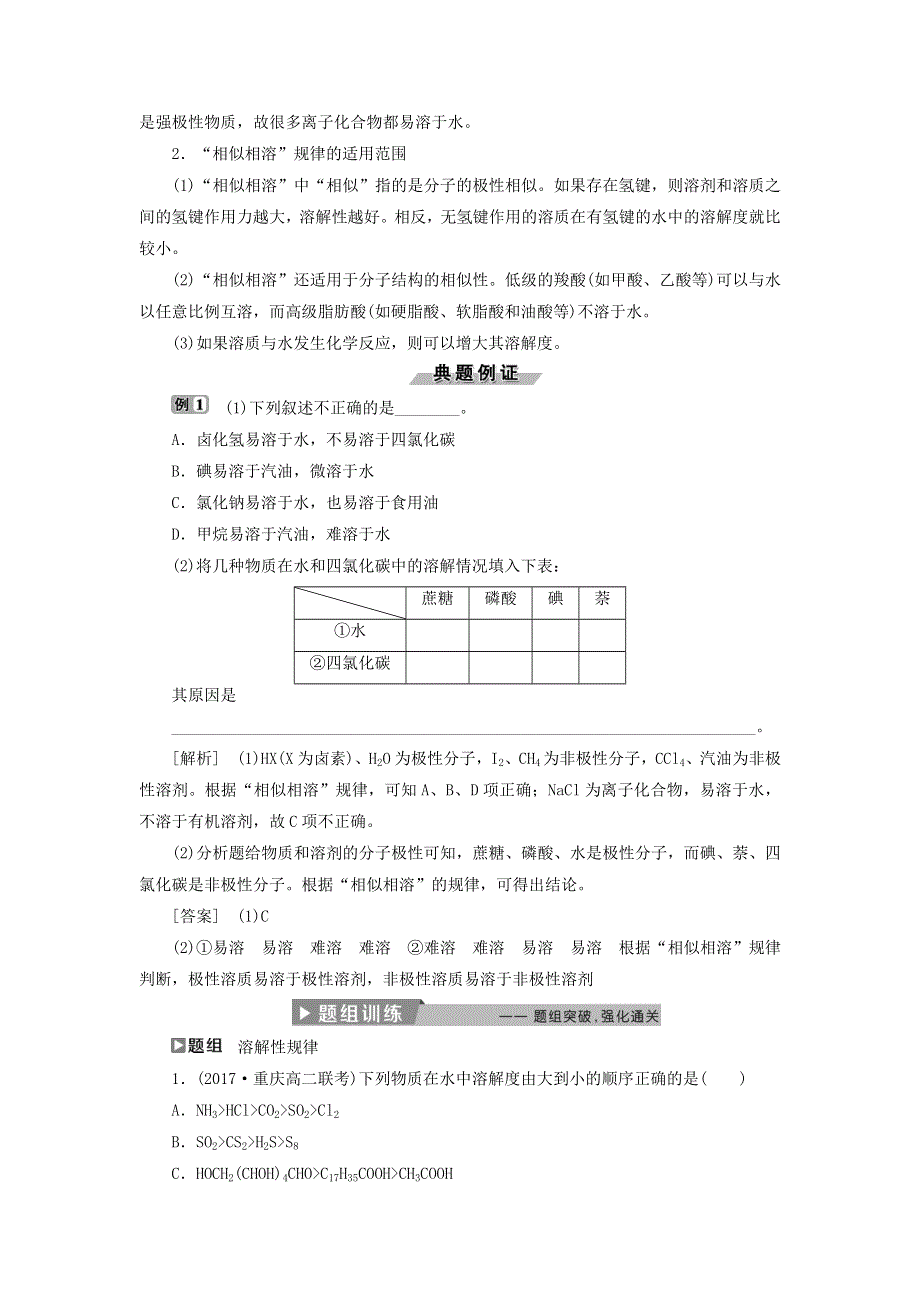 2018版化学新优化同步人教版选修3讲义：第二章 分子结构与性质 第三节 第2课时　溶解性、手性、无机含氧酸分子的酸性 WORD版含答案.doc_第2页