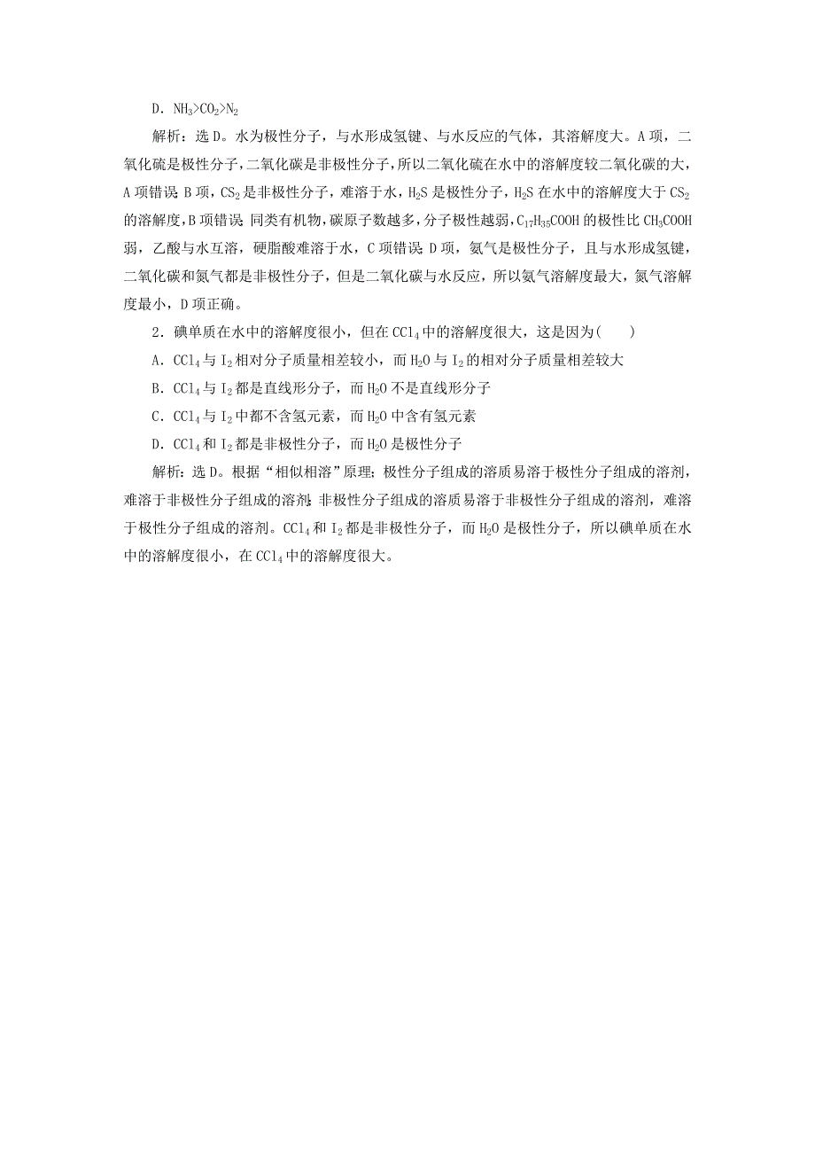 2018版化学新优化同步人教版选修3讲义：第二章 分子结构与性质 第三节 第2课时　溶解性、手性、无机含氧酸分子的酸性 WORD版含答案.doc_第3页