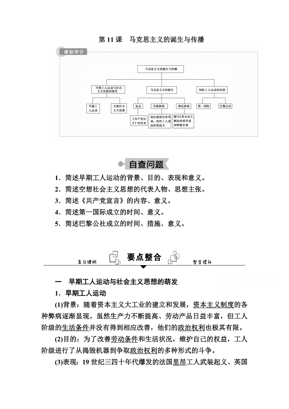 2020-2021学年历史部编版（2019）《中外历史纲要下》学案：第11课　马克思主义的诞生与传播 WORD版含解析.doc_第1页