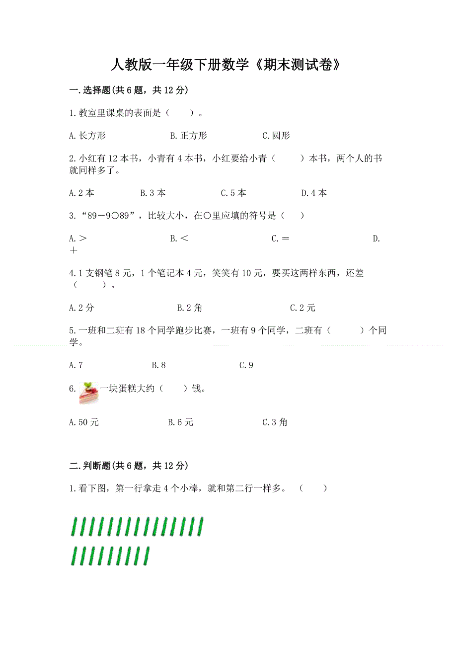 人教版一年级下册数学《期末测试卷》含完整答案（名校卷）.docx_第1页