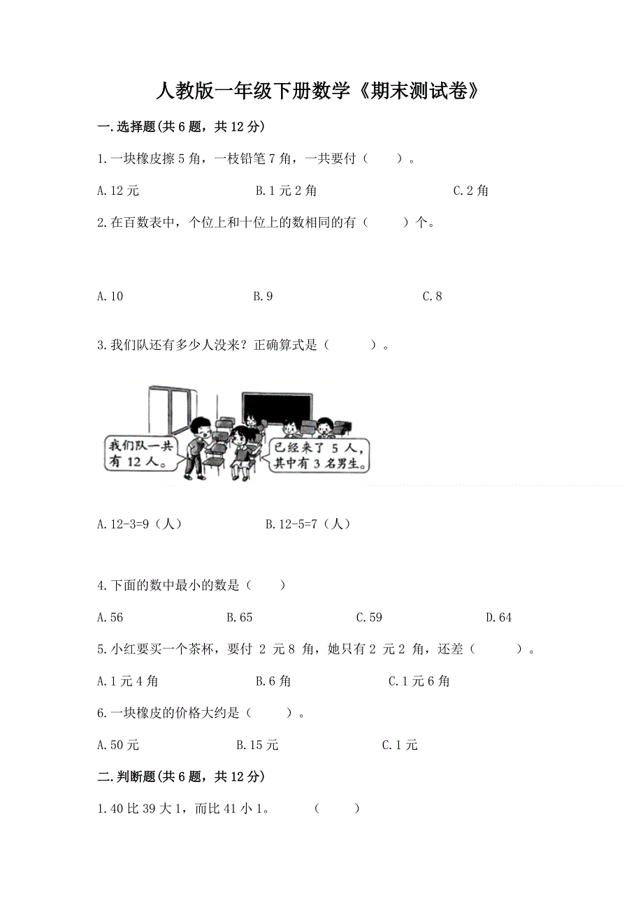 人教版一年级下册数学《期末测试卷》含完整答案【各地真题】.docx_第1页