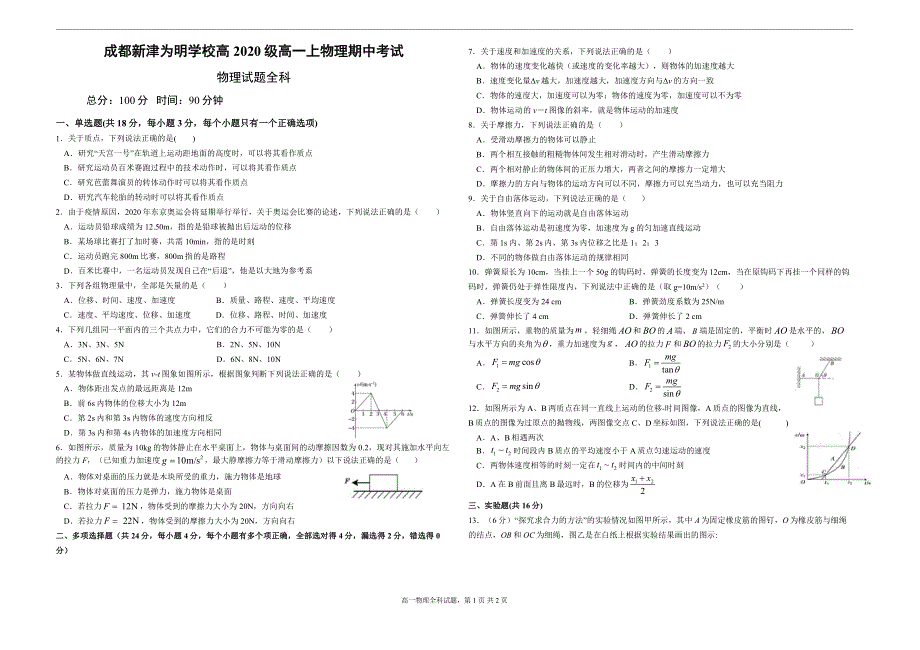 四川省成都新津为明学校2020-2021学年高一上学期期中测试物理试卷 PDF版含答案.pdf_第1页