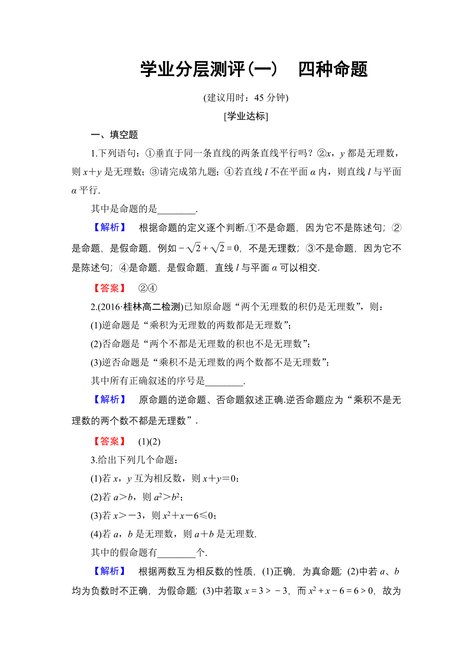 2016-2017学年高中数学苏教版选修1-1学业分层测评1.1.1　四种命题 WORD版含解析.doc_第1页