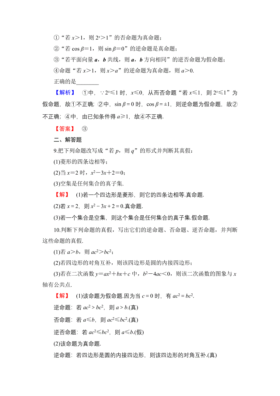 2016-2017学年高中数学苏教版选修1-1学业分层测评1.1.1　四种命题 WORD版含解析.doc_第3页