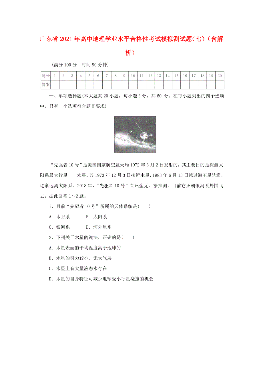 广东省2021年高中地理学业水平合格性考试模拟测试题（七）（含解析）.doc_第1页