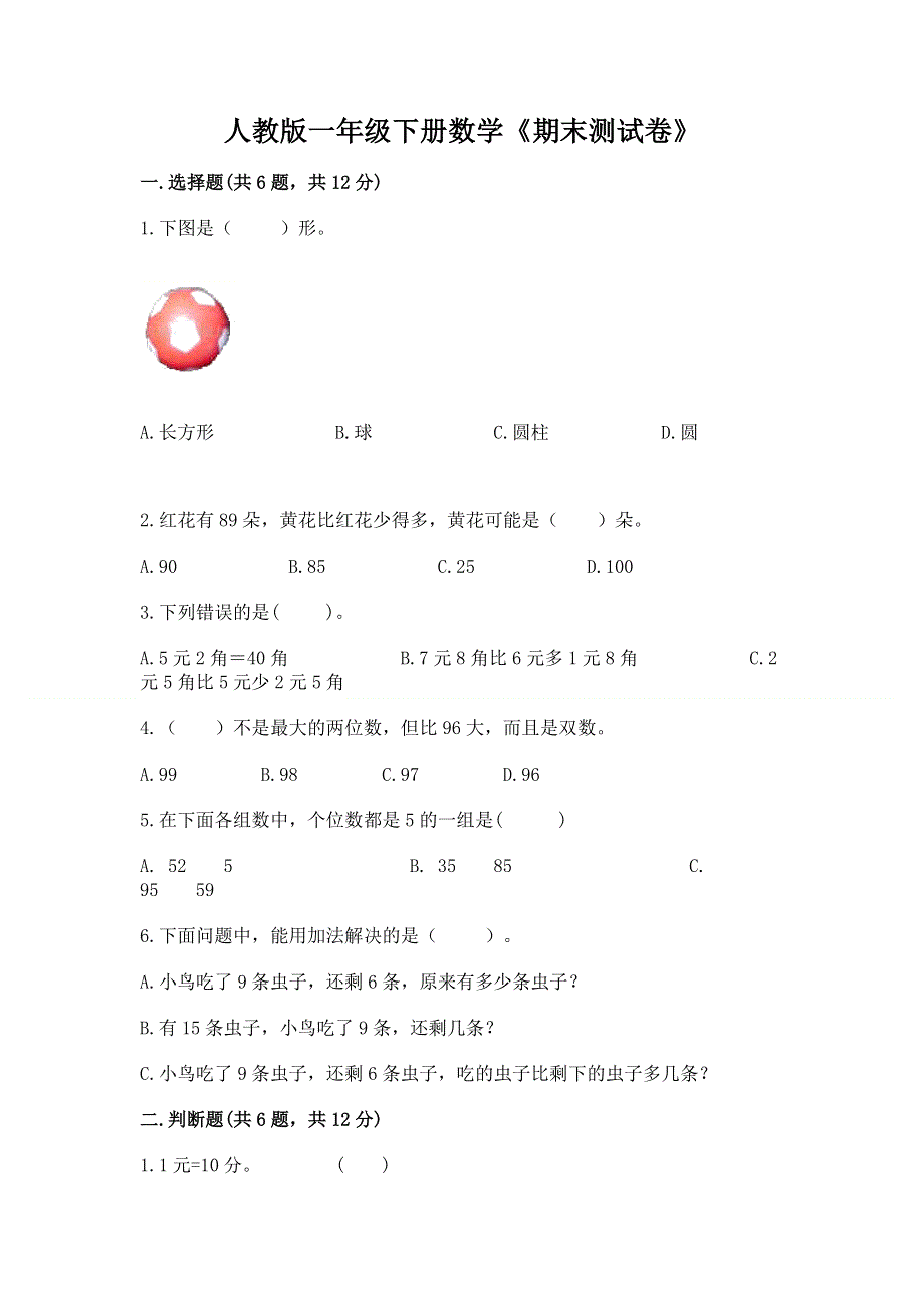 人教版一年级下册数学《期末测试卷》含完整答案【网校专用】.docx_第1页