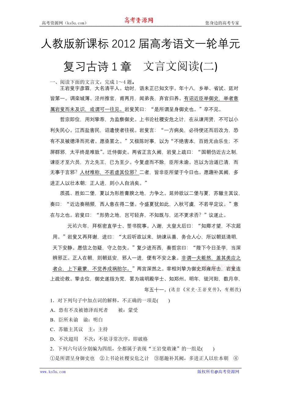 人教版新课标2012届高考语文一轮单元复习古诗1章文言文阅读（二）.doc_第1页