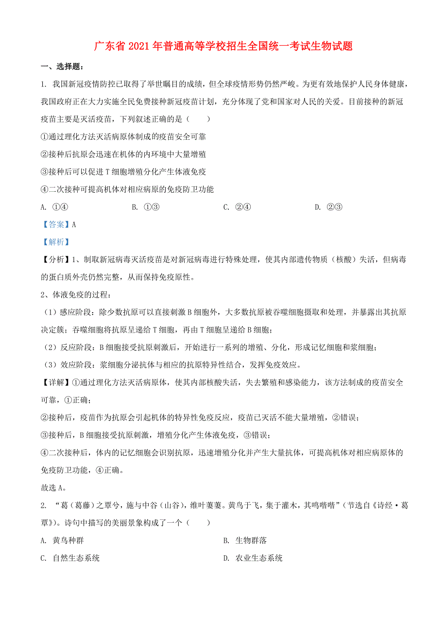 广东省2021年普通高等学校招生全国统一考试生物试题（含解析）.doc_第1页