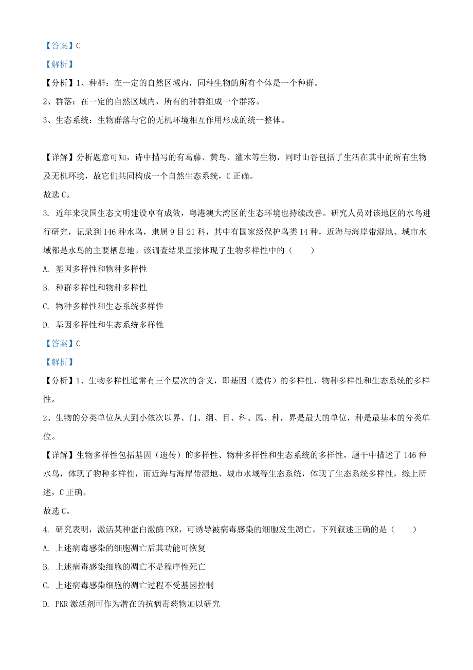 广东省2021年普通高等学校招生全国统一考试生物试题（含解析）.doc_第2页