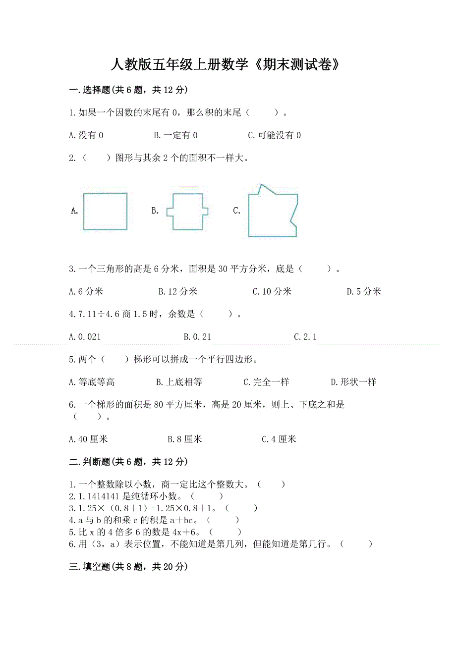 人教版五年级上册数学《期末测试卷》【有一套】.docx_第1页