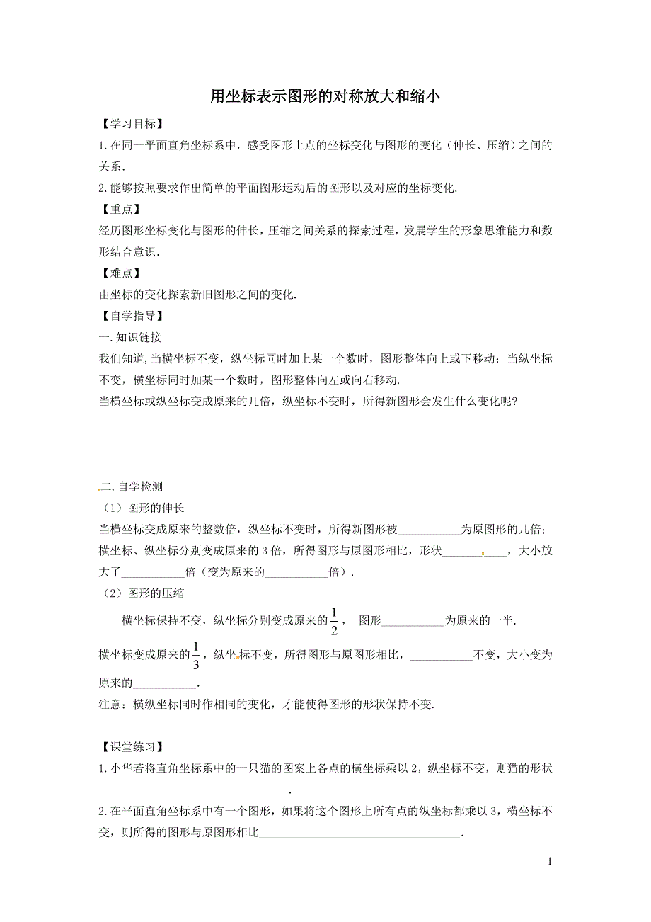 2022冀教版八下第十九章平面直角坐标系19.4坐标与图形的变化19.4.2用坐标表示图形的对称放大和缩小学案.doc_第1页