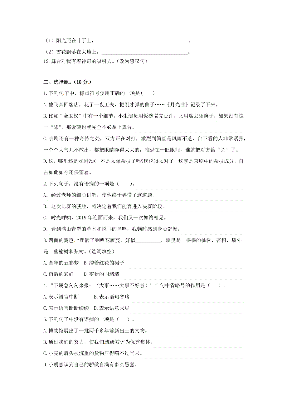 六年级语文上册 第七单元 句子专项测试卷 新人教版.docx_第2页