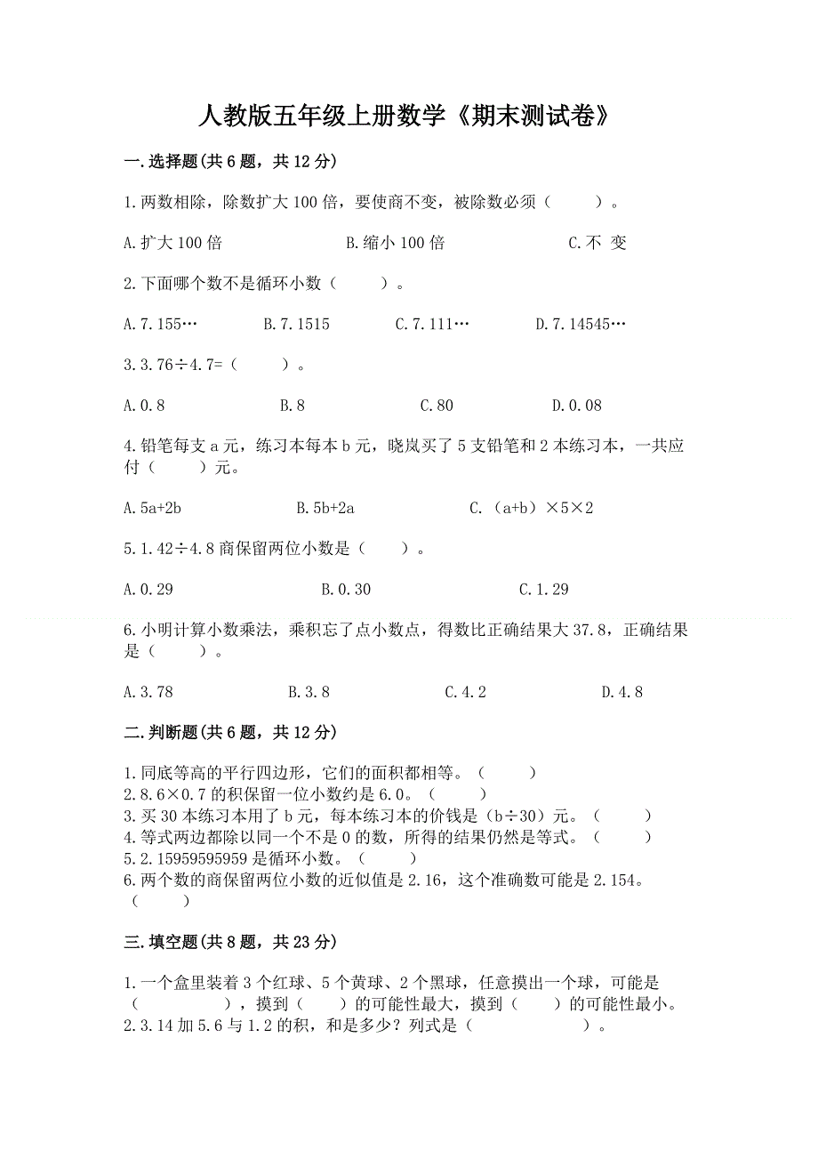 人教版五年级上册数学《期末测试卷》【满分必刷】.docx_第1页