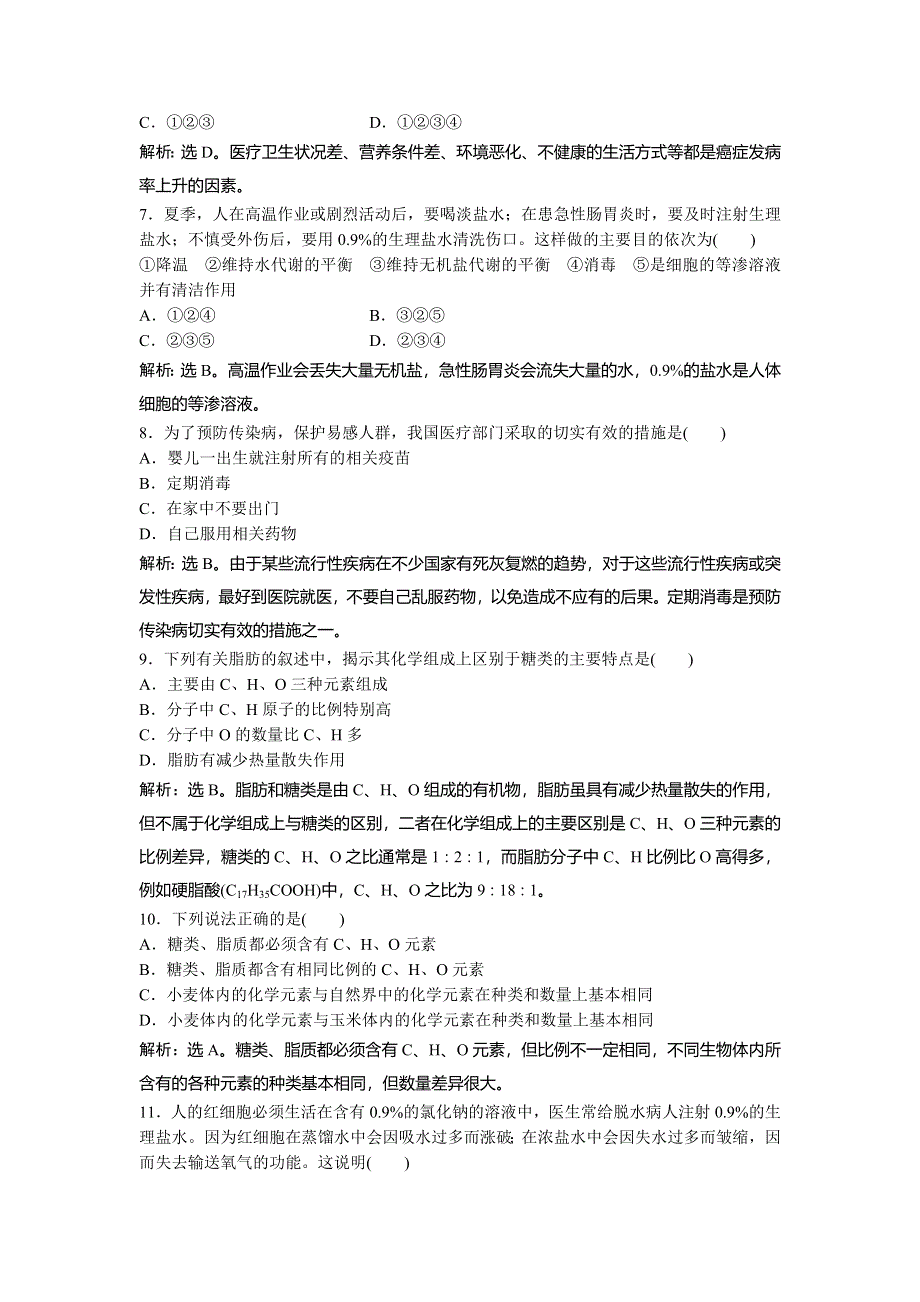 2013年人教版生物必修1电子题库 第二章 章末综合检测 WORD版含答案.doc_第3页