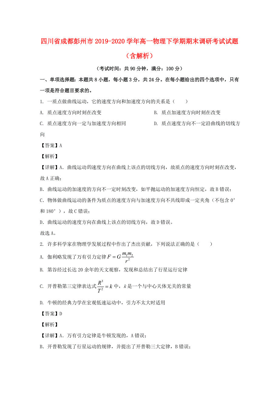 四川省成都彭州市2019-2020学年高一物理下学期期末调研考试试题（含解析）.doc_第1页