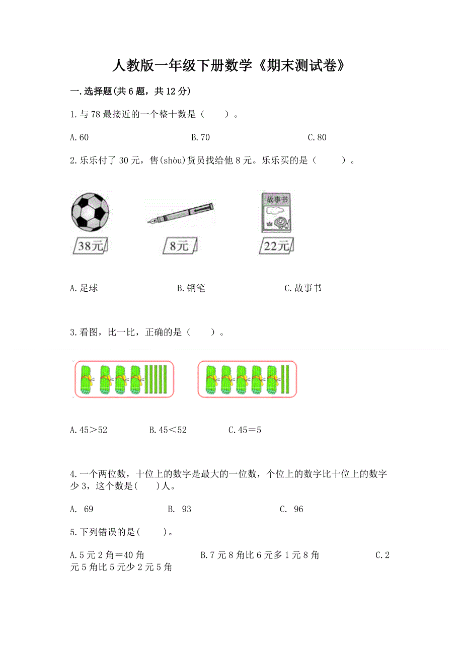 人教版一年级下册数学《期末测试卷》含完整答案（全国通用）.docx_第1页