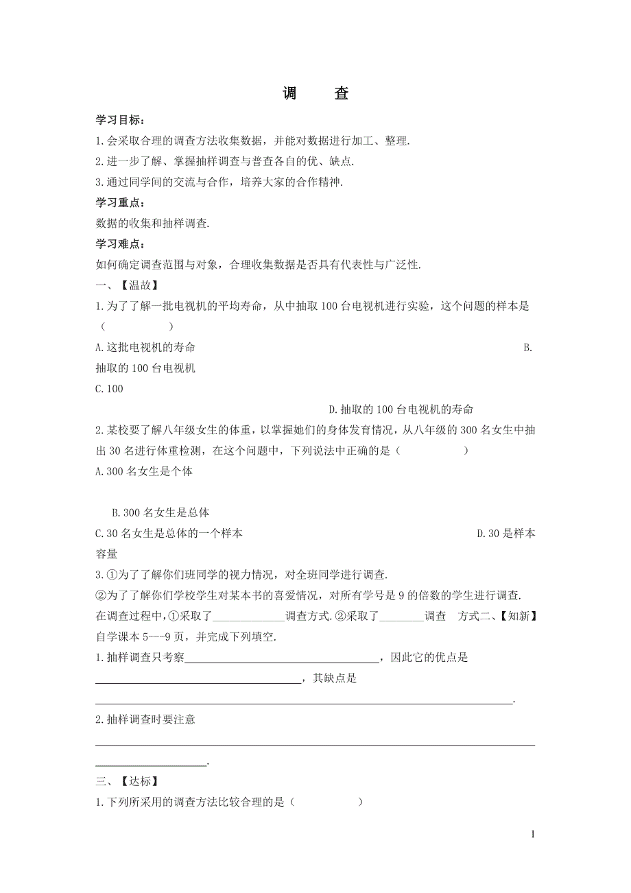 2022冀教版八下第十八章数据的收集与整理18.2抽样调查18.2.1调查学案.doc_第1页