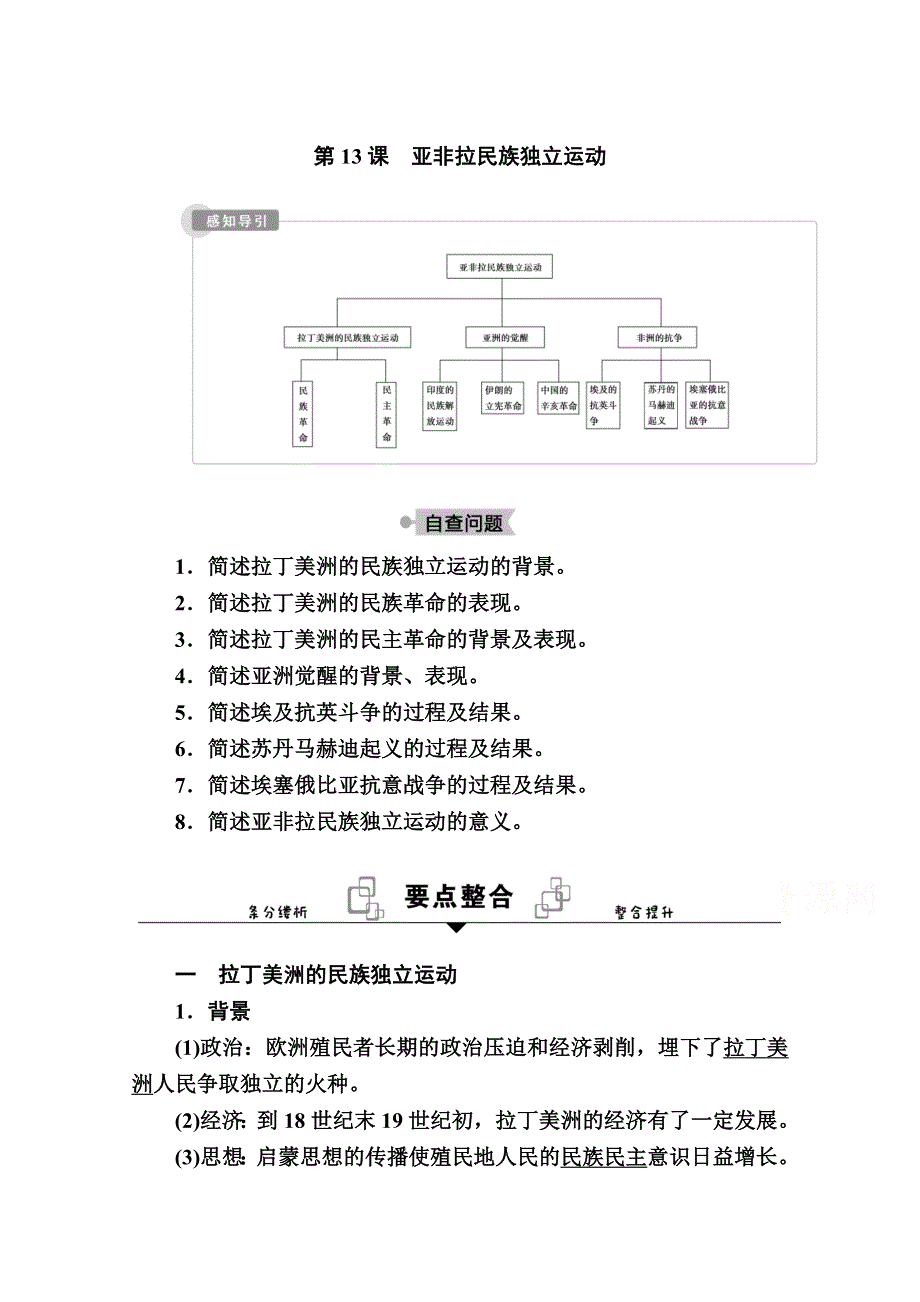 2020-2021学年历史部编版（2019）《中外历史纲要下》学案：第13课　亚非拉民族独立运动 WORD版含解析.doc_第1页