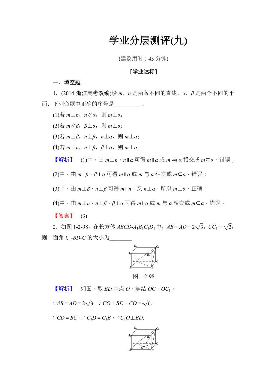 2016-2017学年高中数学苏教版必修二学业分层测评9 WORD版含答案.doc_第1页