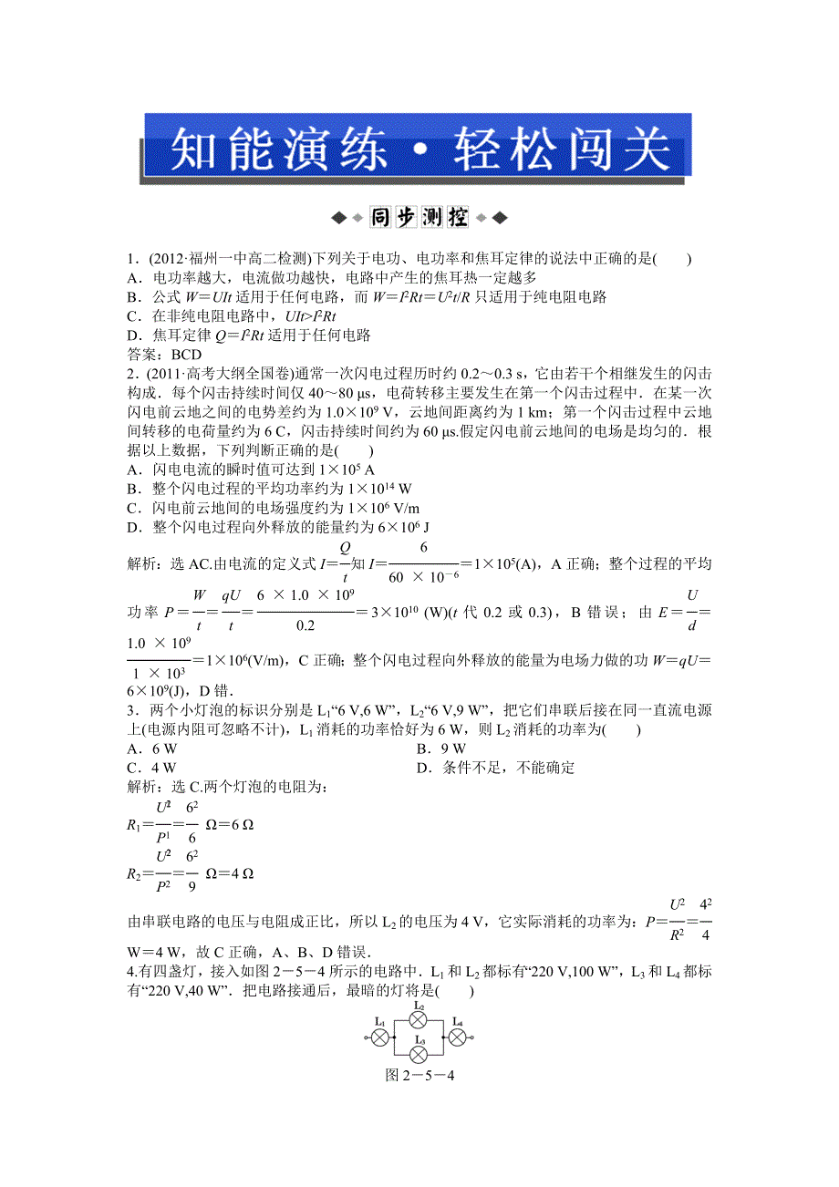 2013年人教版物理选修3-1（广东专用）电子题库 第二章第五节时知能演练轻松闯关 WORD版含答案.doc_第1页