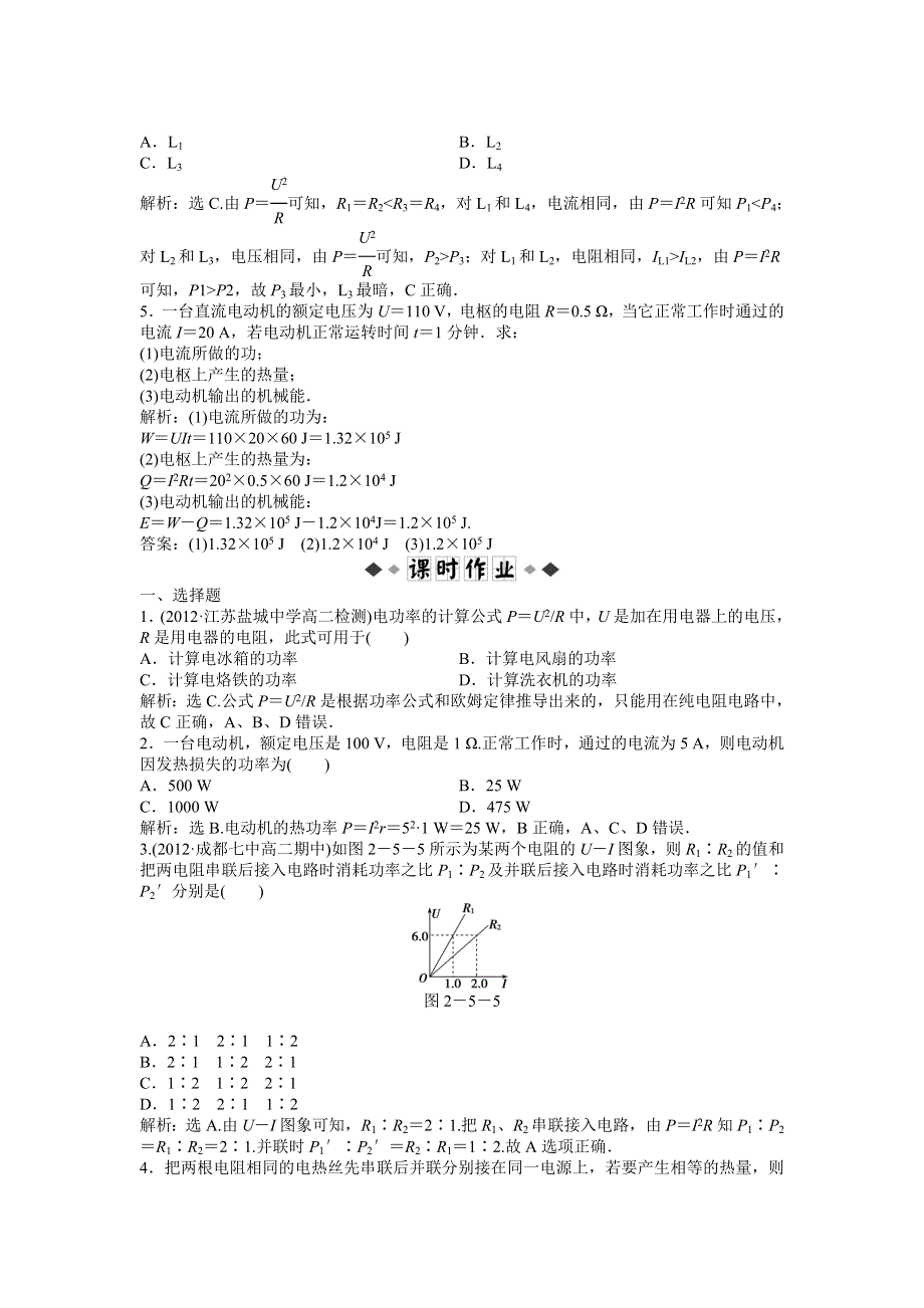 2013年人教版物理选修3-1（广东专用）电子题库 第二章第五节时知能演练轻松闯关 WORD版含答案.doc_第2页