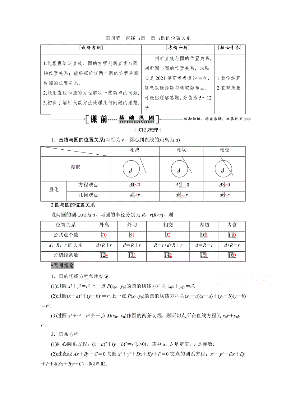 2021届高三数学（理）一轮复习学案：第九章 第四节　直线与圆、圆与圆的位置关系 WORD版含解析.doc_第1页