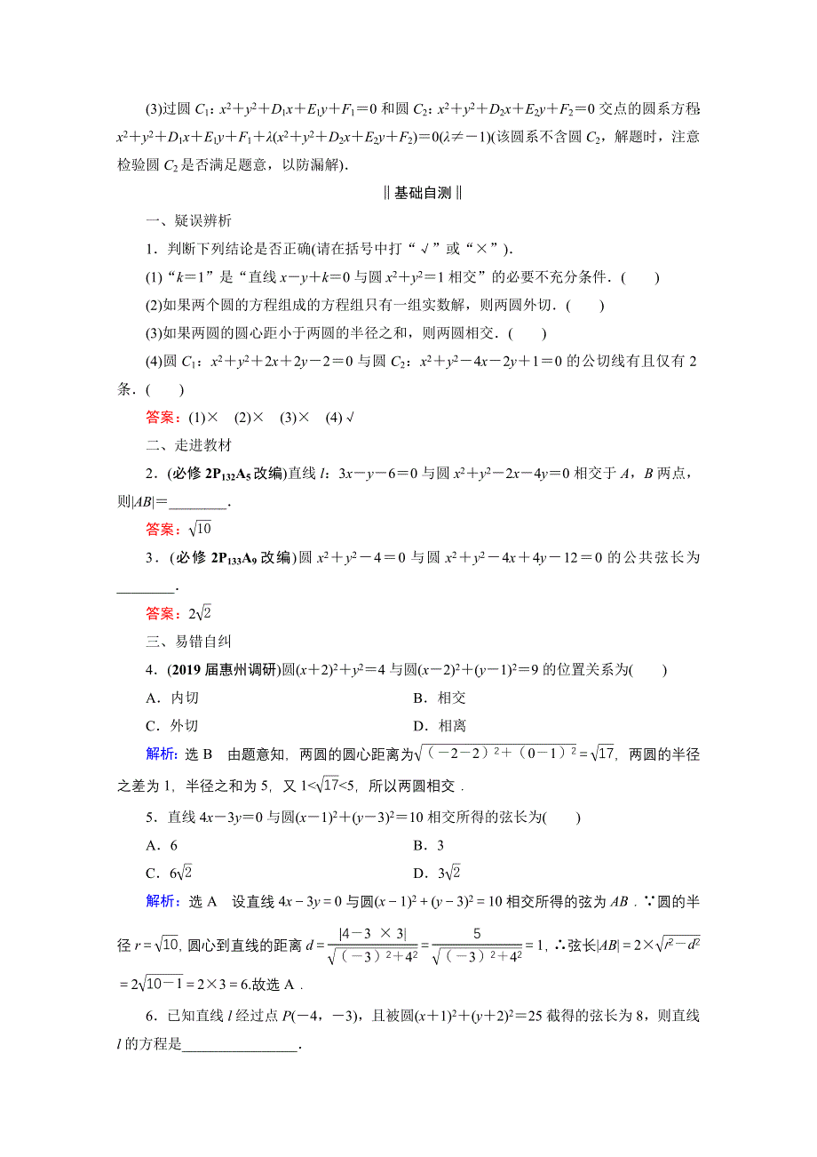 2021届高三数学（理）一轮复习学案：第九章 第四节　直线与圆、圆与圆的位置关系 WORD版含解析.doc_第2页