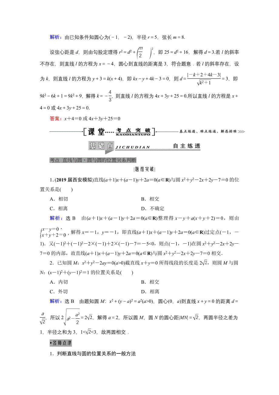 2021届高三数学（理）一轮复习学案：第九章 第四节　直线与圆、圆与圆的位置关系 WORD版含解析.doc_第3页