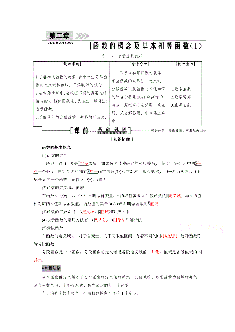 2021届高三数学（理）一轮复习学案：第二章 第一节　函数及其表示 WORD版含解析.doc_第1页