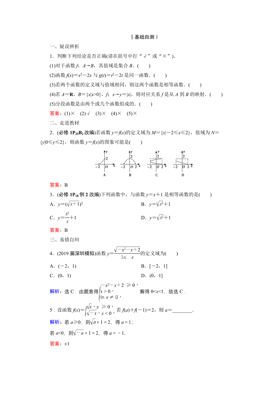 2021届高三数学（理）一轮复习学案：第二章 第一节　函数及其表示 WORD版含解析.doc_第2页