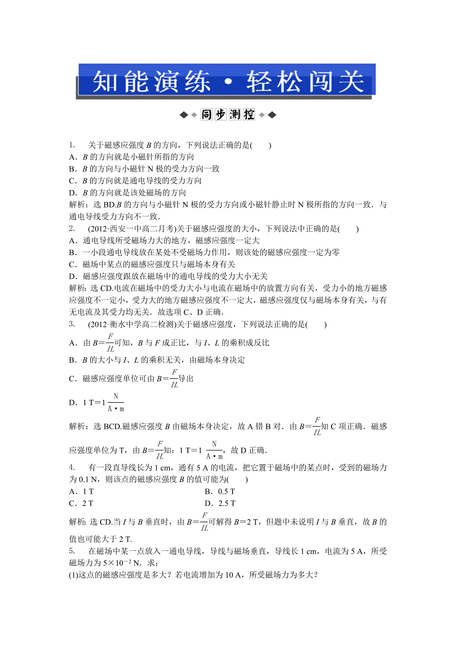 2013年人教版物理选修3-1（广东专用）电子题库 第三章第二节时知能演练轻松闯关 WORD版含答案.doc_第1页