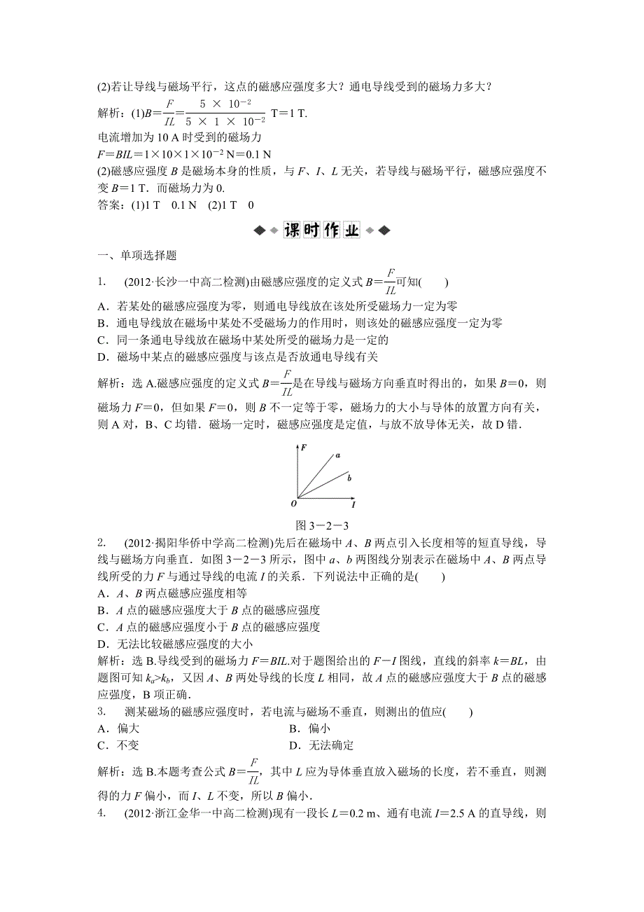 2013年人教版物理选修3-1（广东专用）电子题库 第三章第二节时知能演练轻松闯关 WORD版含答案.doc_第2页