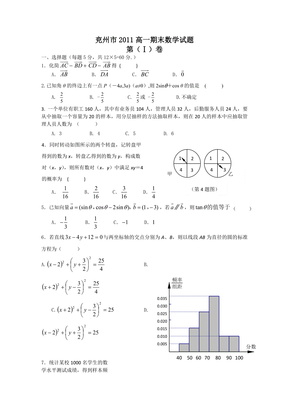 山东省兖州市10-11学年高一下学期期末考试（数学）.doc_第1页