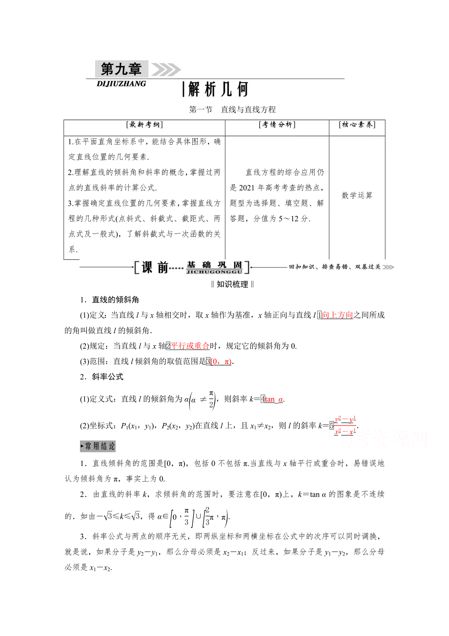 2021届高三数学（理）一轮复习学案：第九章 第一节　直线与直线方程 WORD版含解析.doc_第1页