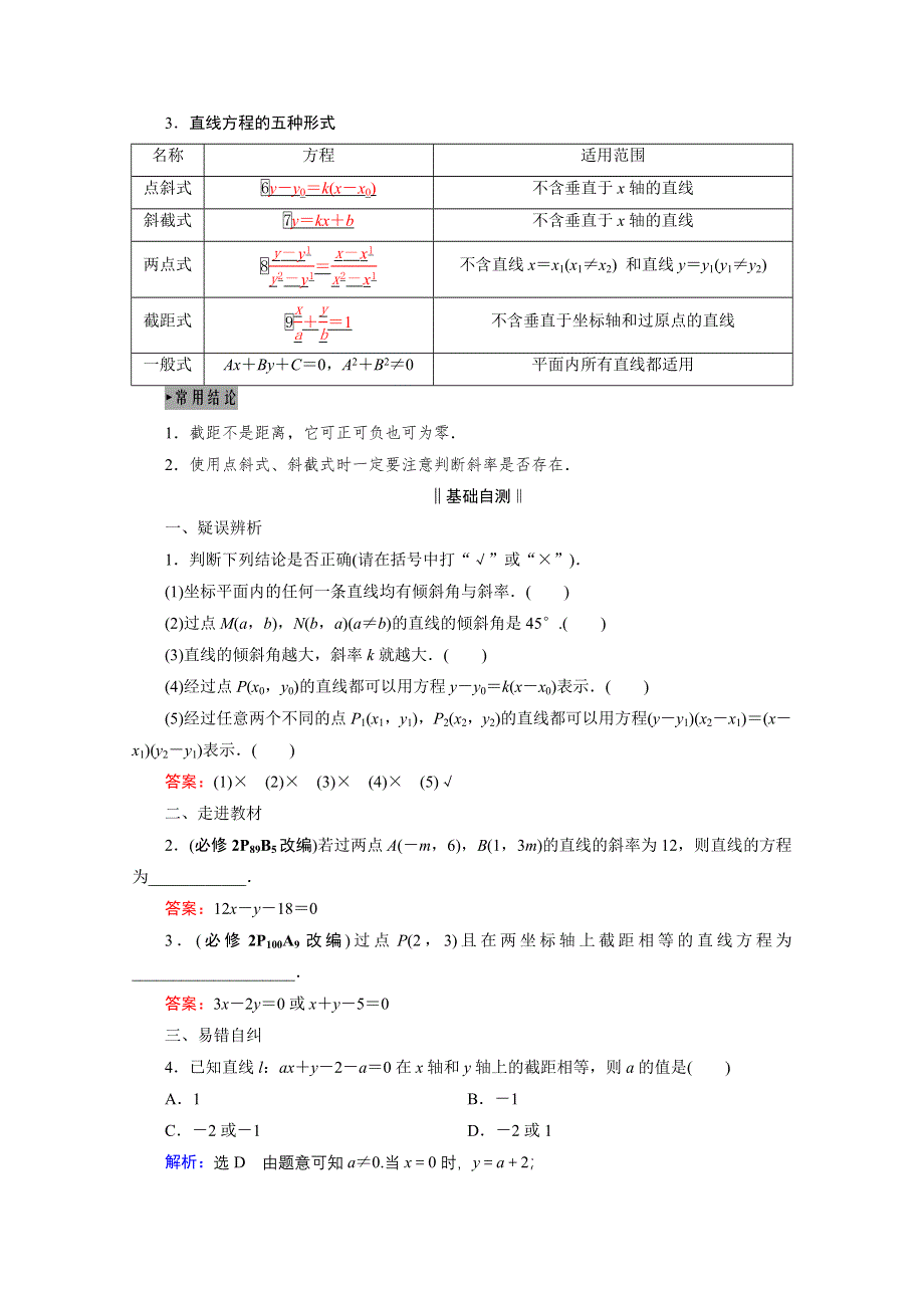 2021届高三数学（理）一轮复习学案：第九章 第一节　直线与直线方程 WORD版含解析.doc_第2页