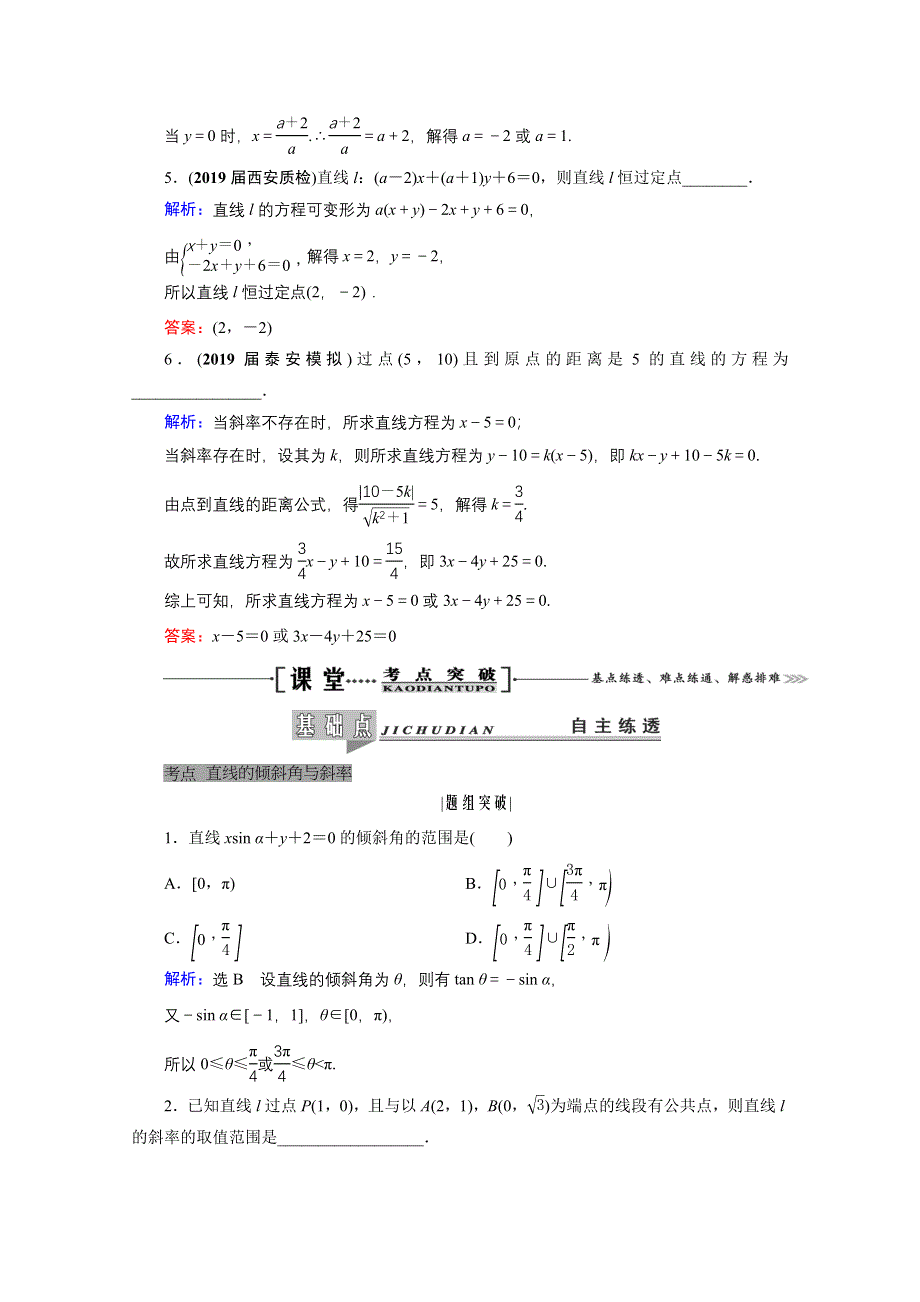 2021届高三数学（理）一轮复习学案：第九章 第一节　直线与直线方程 WORD版含解析.doc_第3页